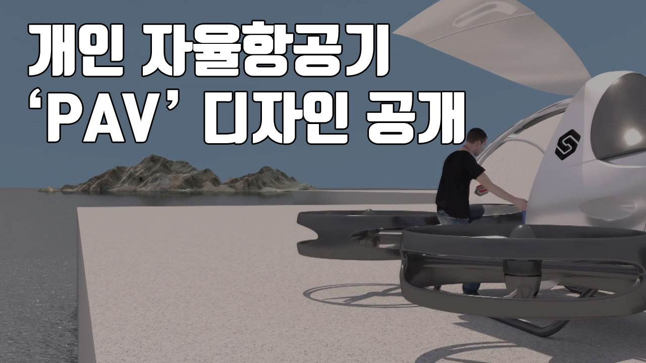 [자막뉴스] 개인 자율항공기 'PAV' 디자인 공개