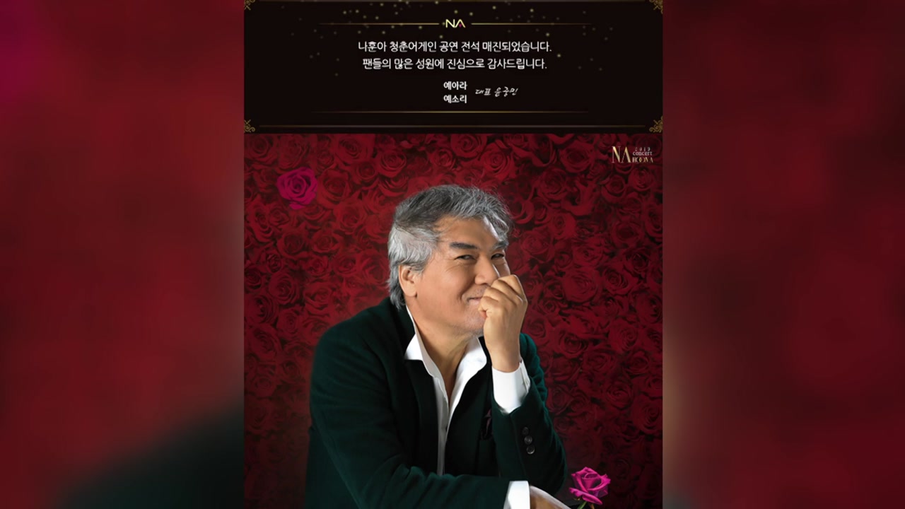'효도 전쟁' 나훈아 콘서트 8분 만에 3만 장 매진