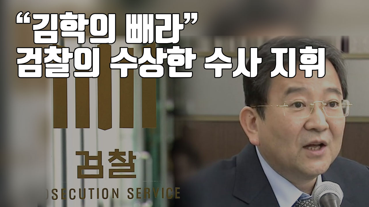 [자막뉴스] "김학의 빼라" 검찰의 수상한 수사 지휘