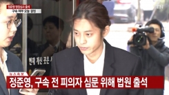 정준영, 영장실질심사 출석 "모든 혐의 인정…평생 반성하겠다" 정준영, 영장실질심사 출석 "모든 혐의 인정…평생 반성하겠다"