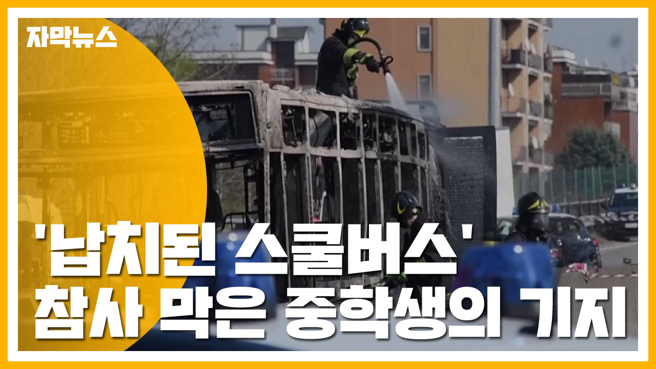 [자막뉴스] '납치된 스쿨버스' 참사 막은 중학생의 기지