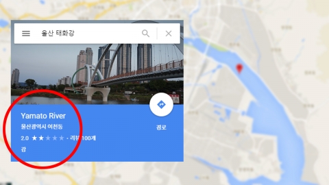 구글, '울산 태화강→야마토 리버' 표기 오류... 수정 요청에도 묵묵부답