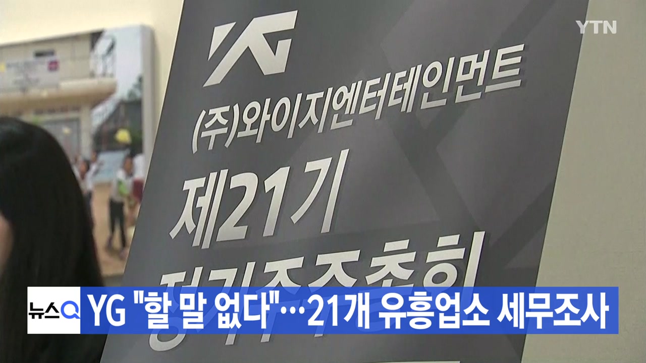 [YTN 실시간뉴스] YG "할 말 없다"...21개 유흥업소 세무조사 