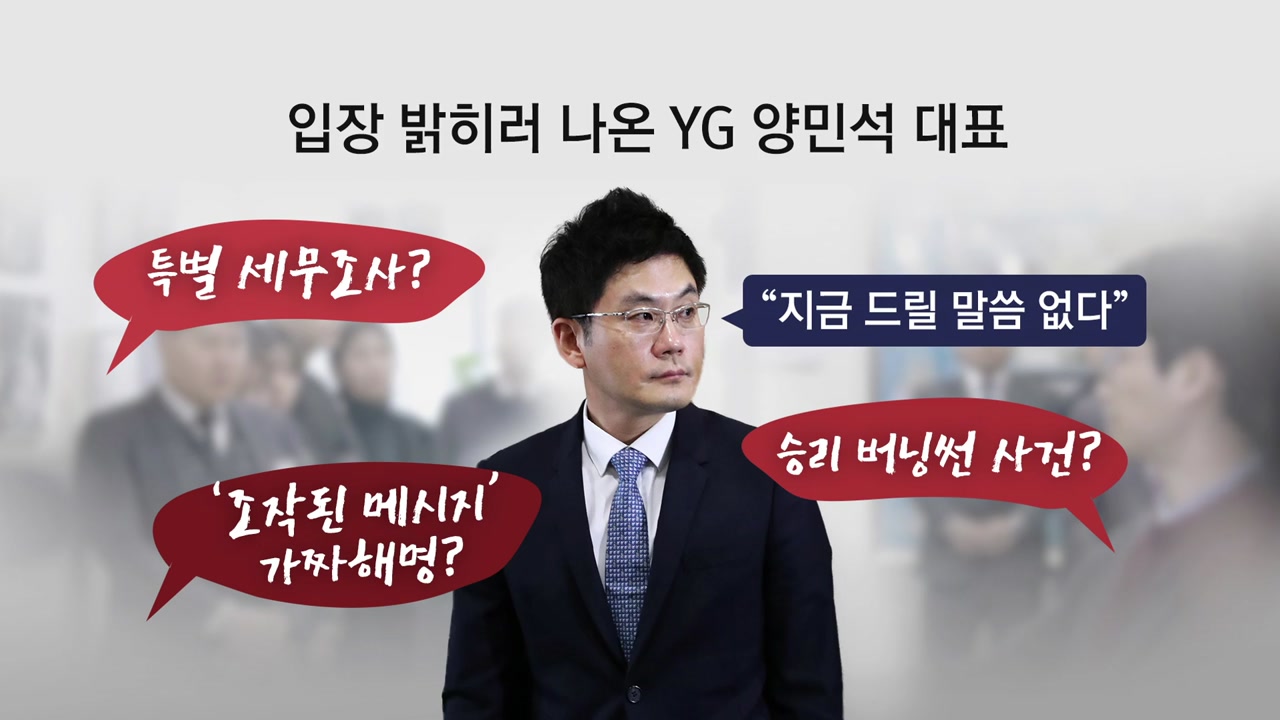 YG 양민석 "세무조사·승리, 지금 드릴 말씀 없다"