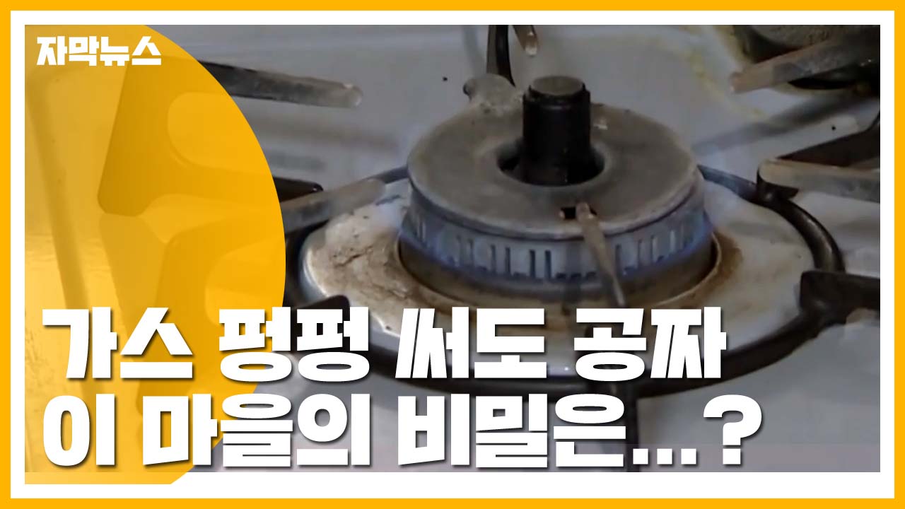 [자막뉴스] 땅에서 천연가스가?...가스 펑펑 써도 공짜인 마을