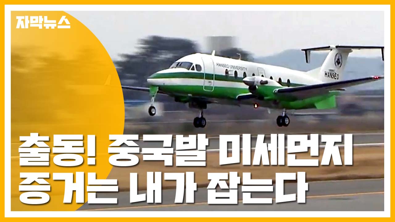[자막뉴스] 중국발 미세먼지 증거 잡는다...중형 항공기 공개
