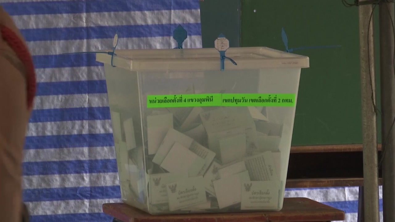 태국 총선 이변...개표 89% 현재 군부 지지 정당 1위
