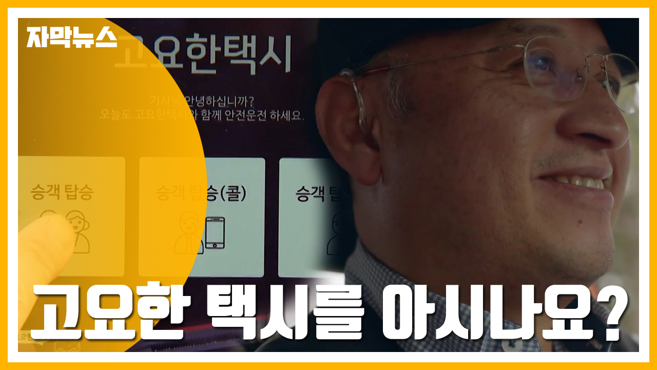 [자막뉴스] '고요한 택시를 아시나요?'...편리함을 넘어선 따뜻한 기술