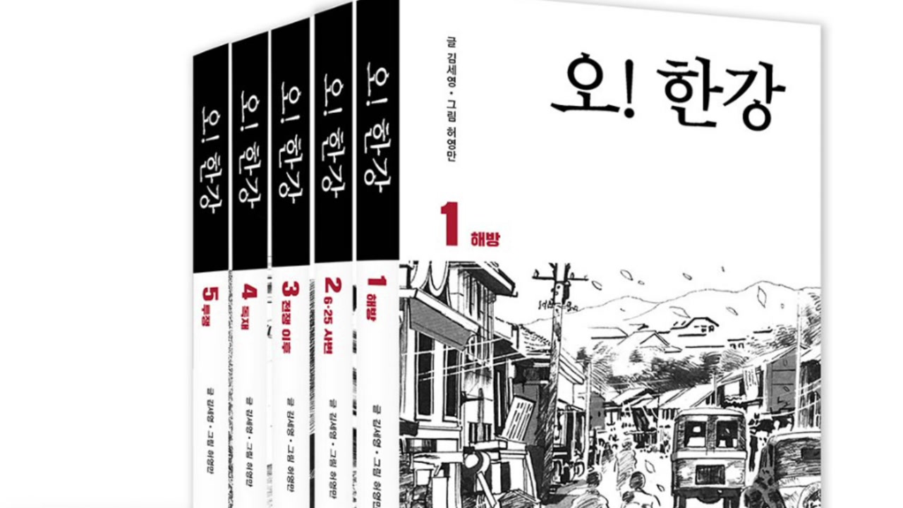 [단독] '386세대 필독서' 허영만 만화 '오! 한강' 25년 만에 복간