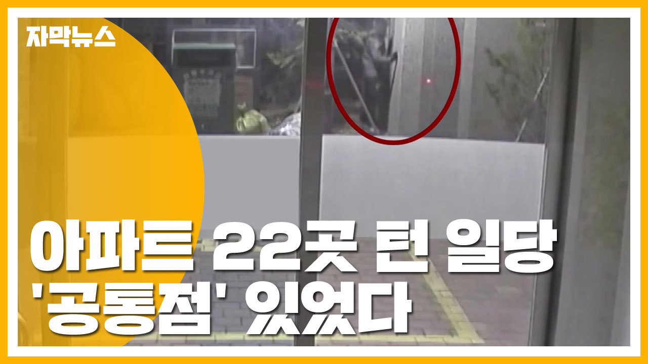 [자막뉴스] 아파트 22곳 턴 일당...'공통점' 있었다