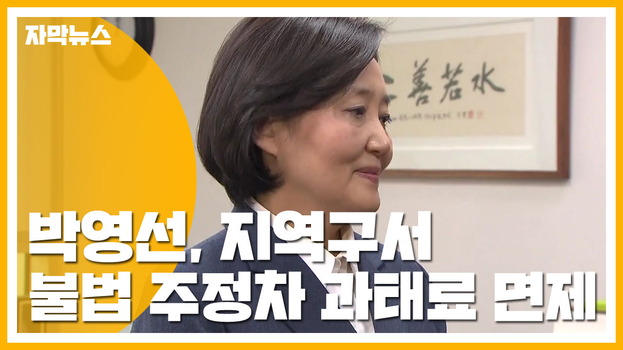 [자막뉴스] 박영선, 지역구서 16차례 불법 주정차 과태료 면제