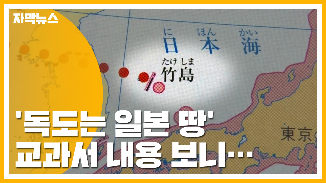 [자막뉴스] '독도는 일본 땅' 日 초등 교과서 왜곡 강화