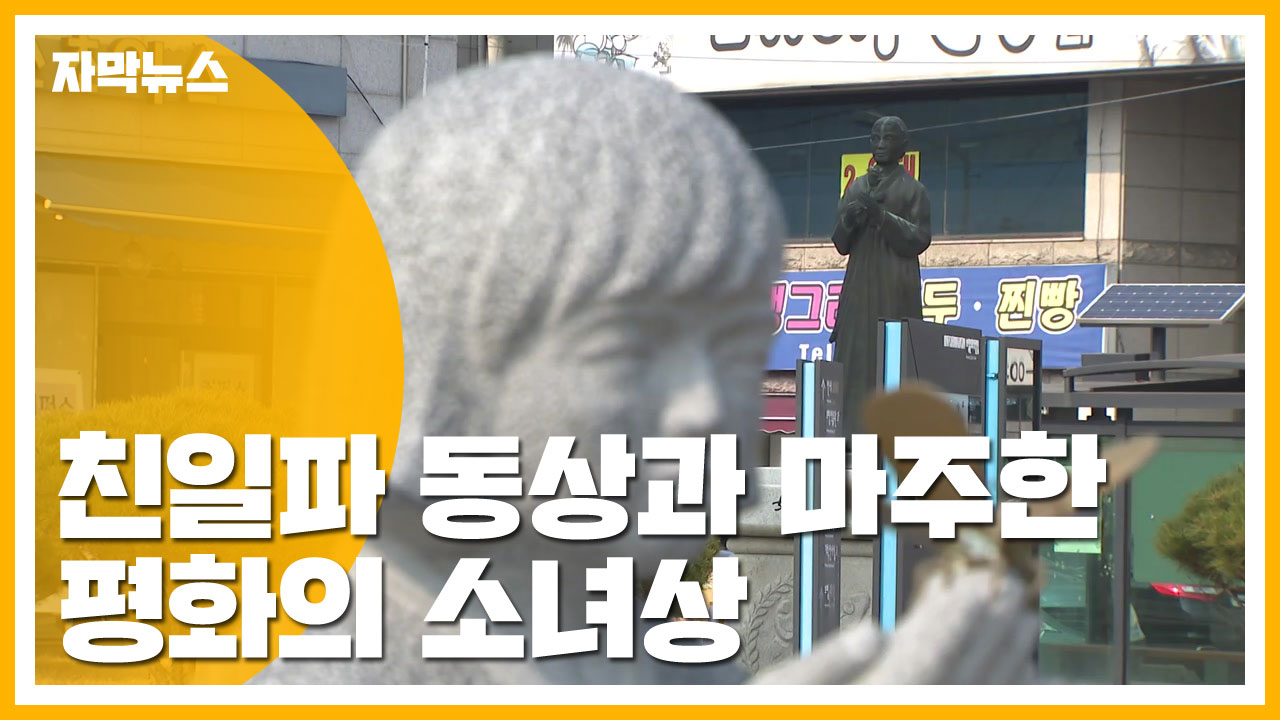 [자막뉴스] 친일파 동상과 마주한 평화의 소녀상