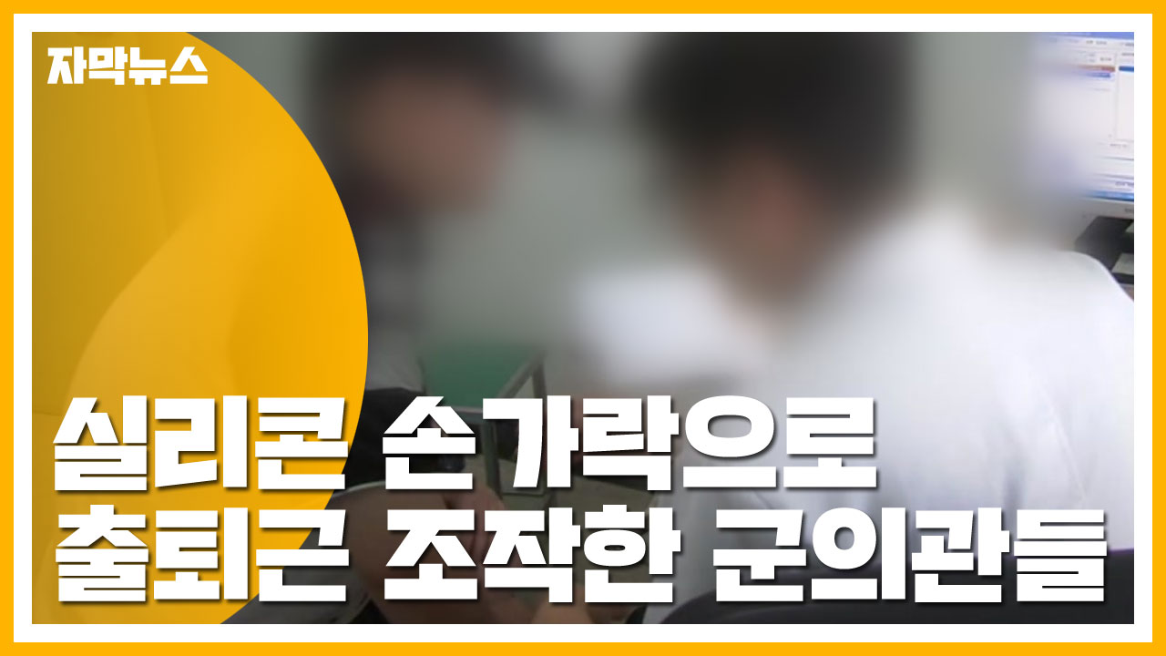 [자막뉴스] 실리콘 손가락으로 출퇴근 조작한 군의관 덜미