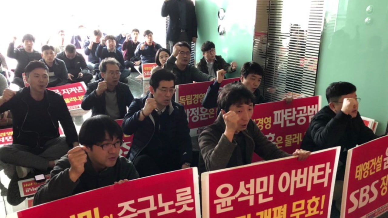 SBS노조 "태영 인사개입" 집회...건물 봉쇄로 노사 대치