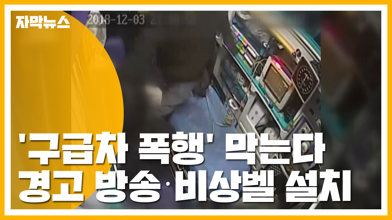 [자막뉴스] '구급차 폭행' 막는다...경고 방송·비상벨 설치