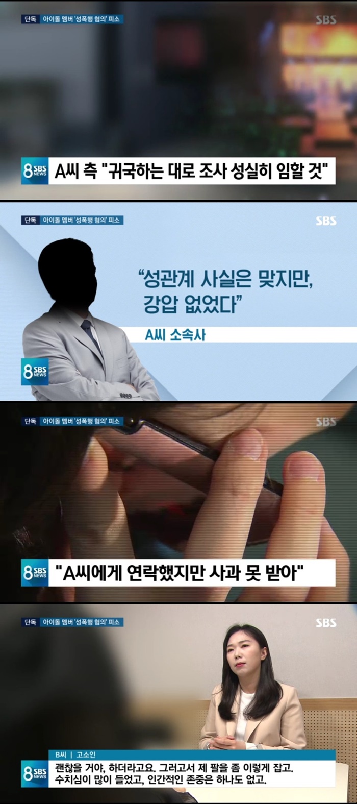 유명 아이돌, 성폭행 혐의 피소…소속사 측 "강압 없었다" 부인