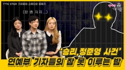 '승리,정준영 사건', 연예부 기자들의 잠 못 이루는 밤 '승리,정준영 사건', 연예부 기자들의 잠 못 이루는 밤