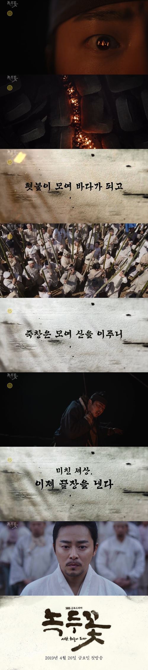 동학농민군으로 돌아온 조정석...'녹두꽃', 4월 26일 첫 방송