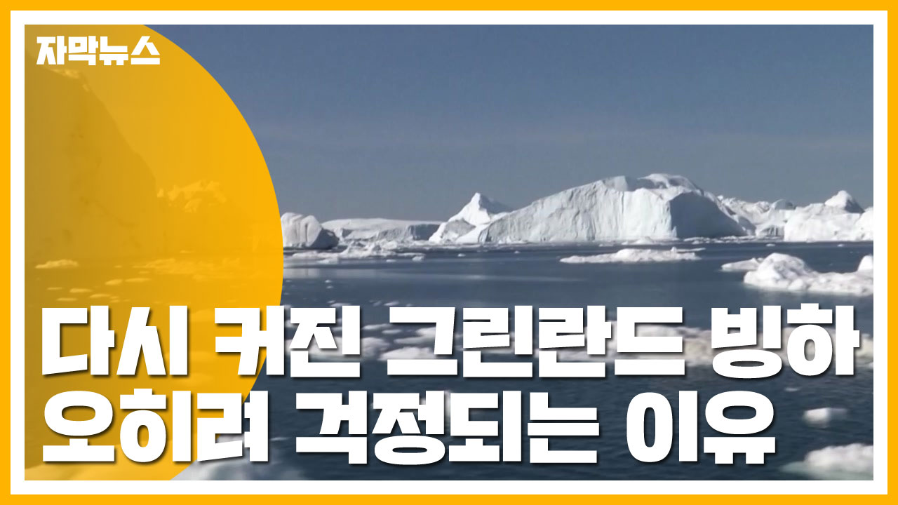 [자막뉴스] 다시 커진 그린란드 빙하...오히려 걱정되는 이유