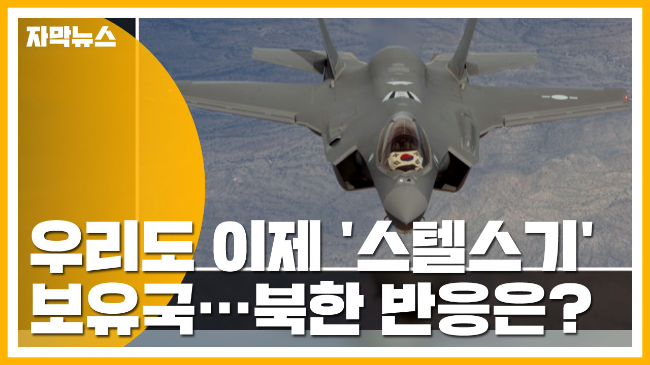 [자막뉴스] 韓 본격적인 '스텔스기' 보유국 반열...북한 반응은?