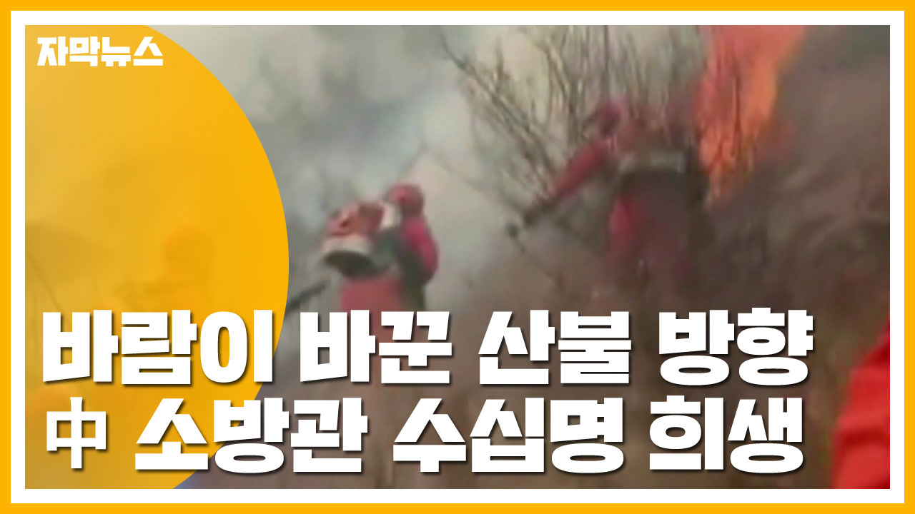 [자막뉴스] 바람이 바꾼 산불 방향...中 소방관 수십명 희생