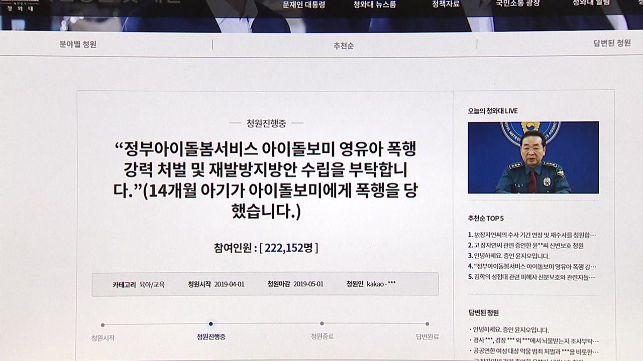 '영아 학대' 靑 청원 글, 답변 기준 '20만' 돌파