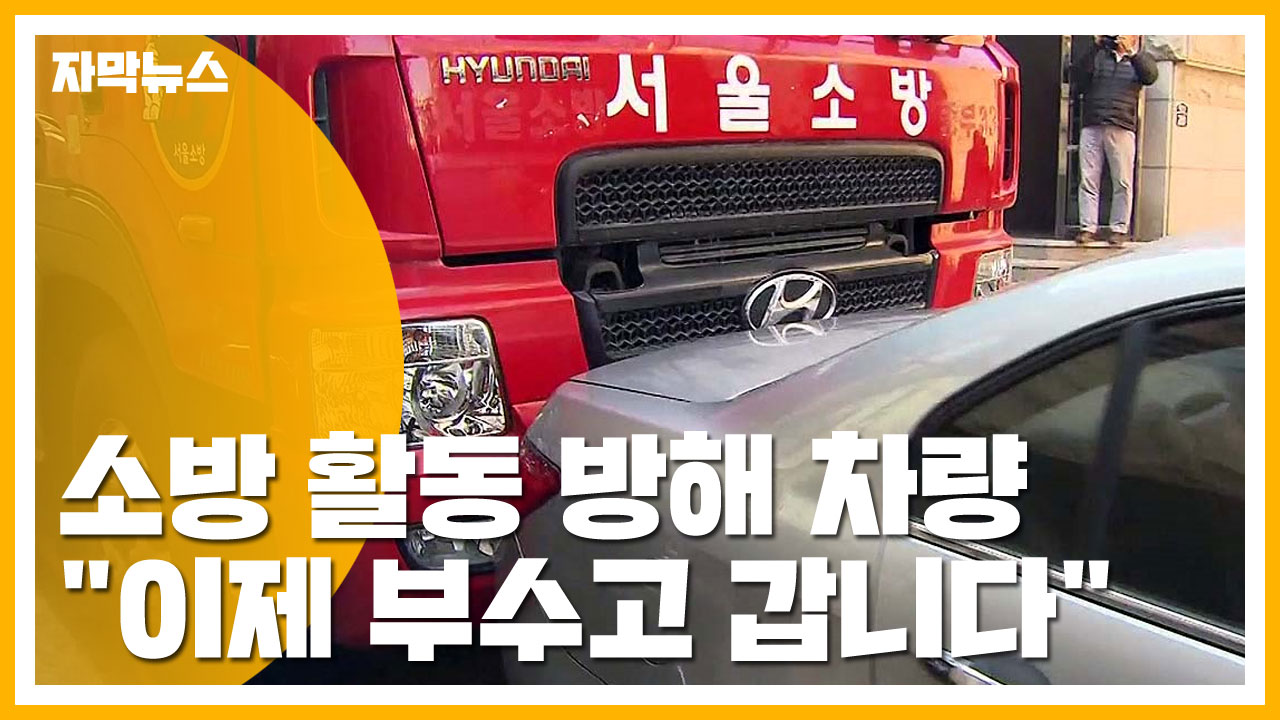 [자막뉴스] 불법 주-정차로 소방활동 방해하면 이제 '강제처분'