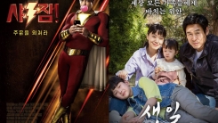 '샤쟘!'·'생일', 개봉 첫날 박스오피스 1·2위 출발 '샤쟘!'·'생일', 개봉 첫날 박스오피스 1·2위 출발