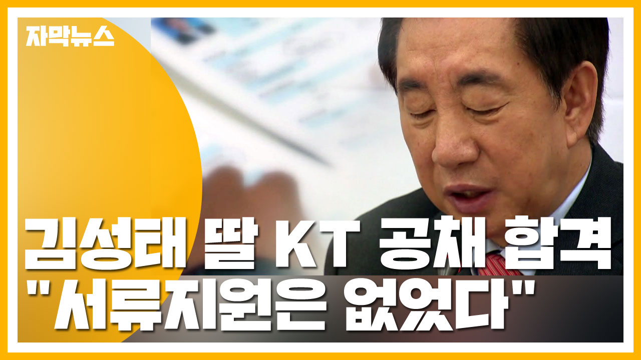 [자막뉴스] 김성태 딸 KT 공채 합격...서류지원은 없.었.다.