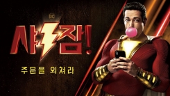 '샤잠!', 이틀째 박스오피스 1위...주말 박스오피스 잡을까 '샤잠!', 이틀째 박스오피스 1위...주말 박스오피스 잡을까