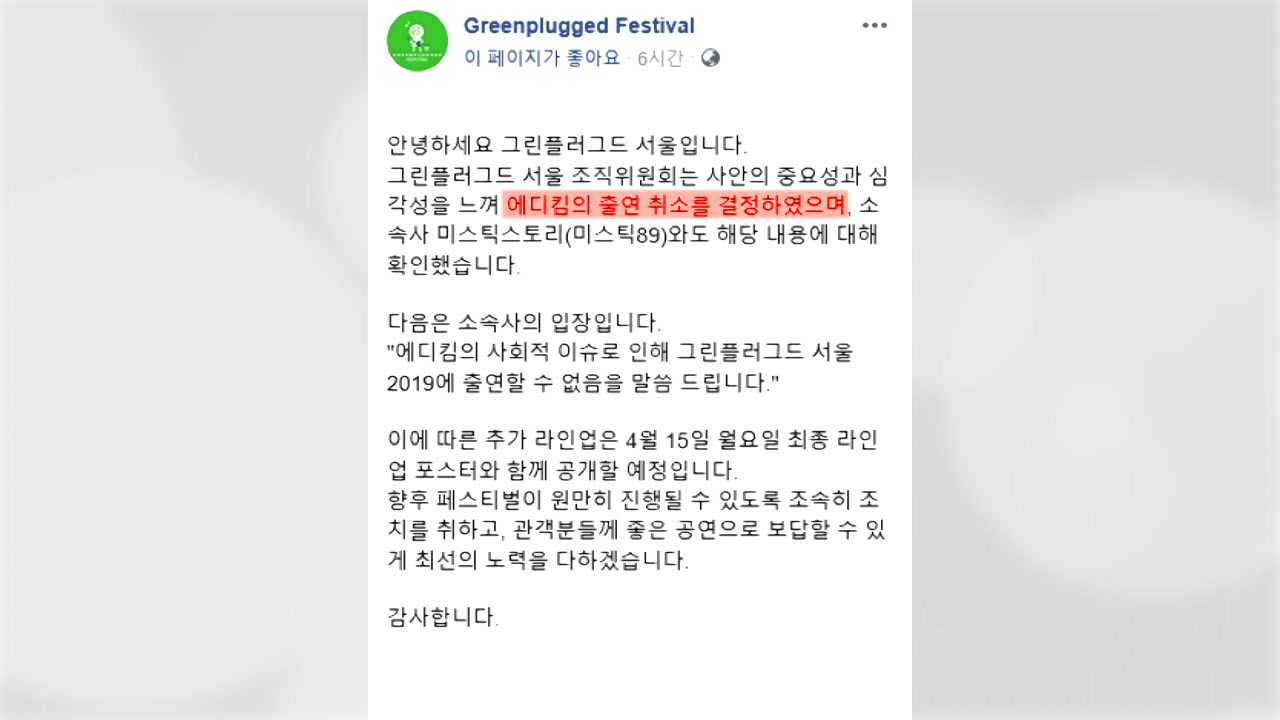 '음란물 유포 혐의' 에디킴, 음악축제 출연 무산
