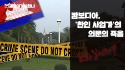 캄보디아서 발견된 토막 시신...한인 사업가 '의문의 죽음'