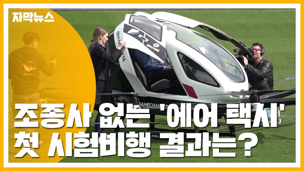 [자막뉴스] 조종사 없는 '에어 택시' 첫 시험비행