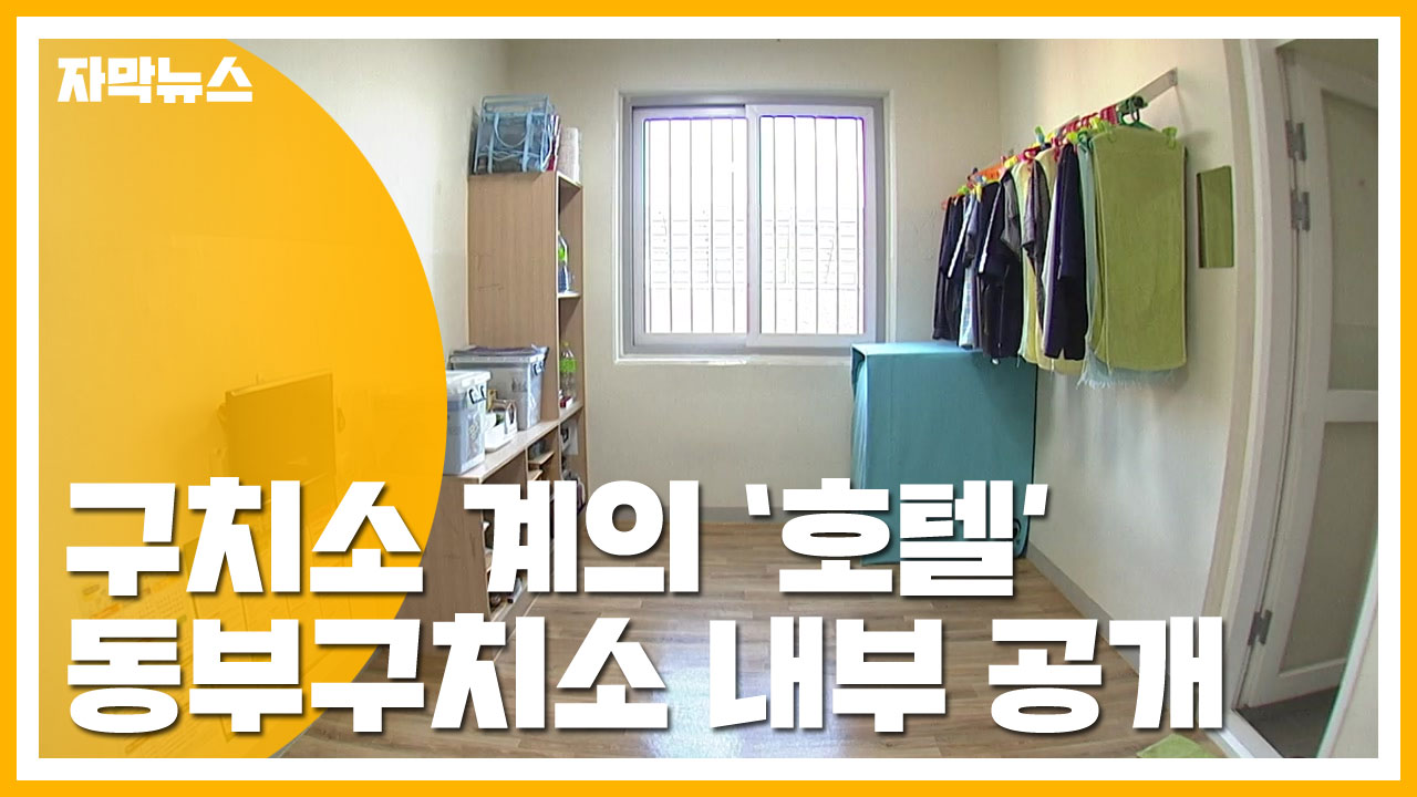 [자막뉴스] 구치소 계의 호텔?...동부구치소 내부 최초 공개