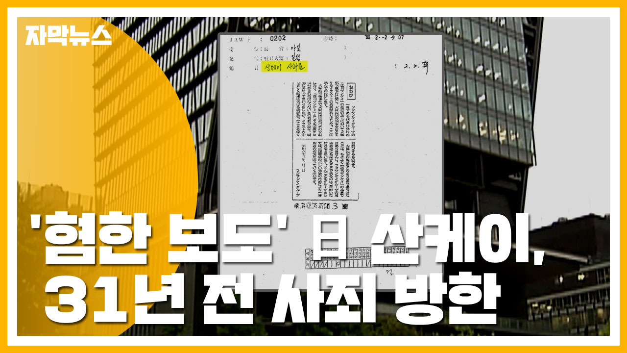 [자막뉴스] '혐한 보도' 日 산케이, 31년 전 사죄 방한