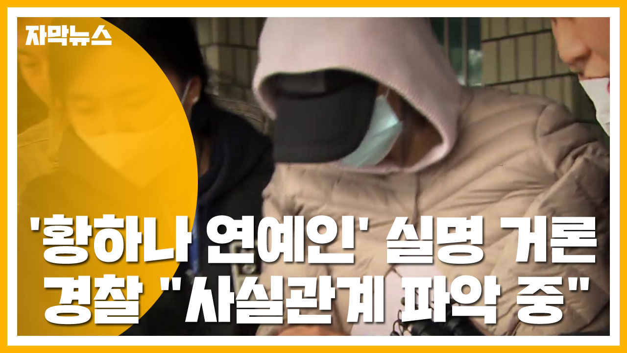 [자막뉴스] '황하나 연예인' 실명 거론...경찰 "사실관계 파악 중"