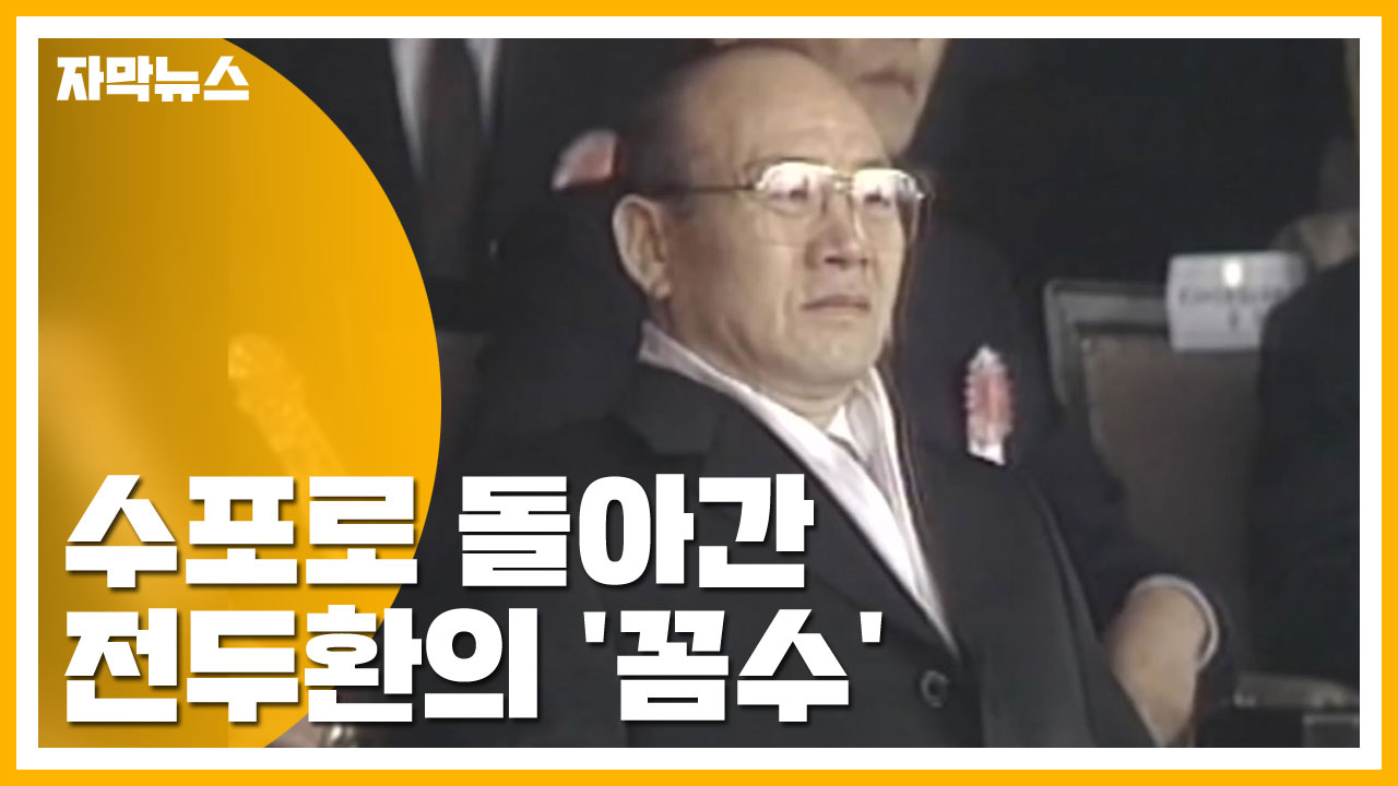 [자막뉴스] 수포로 돌아간 전두환의 '전직 대통령 예우' 꼼수