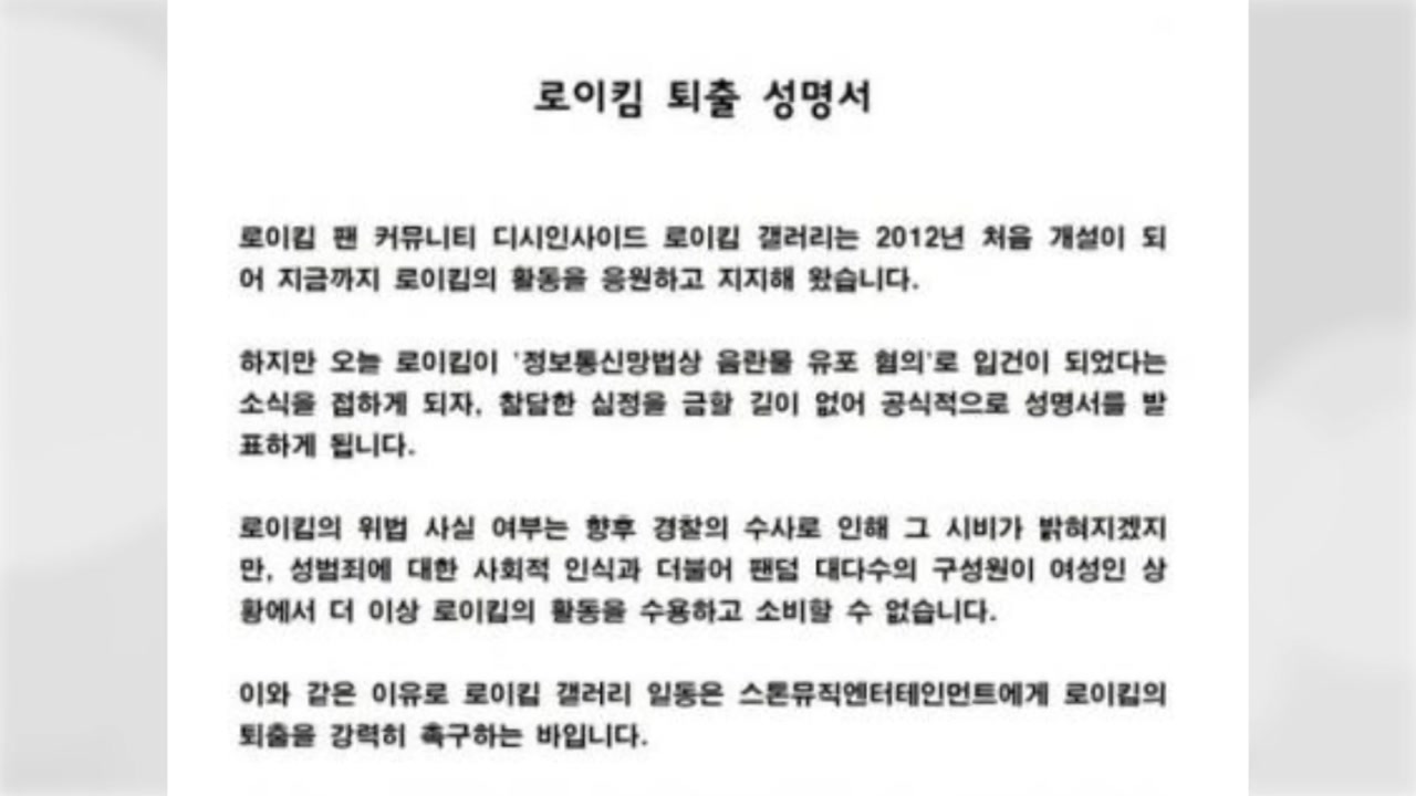 가수 로이킴 일부 팬들 '퇴출 요구 성명서' 발표