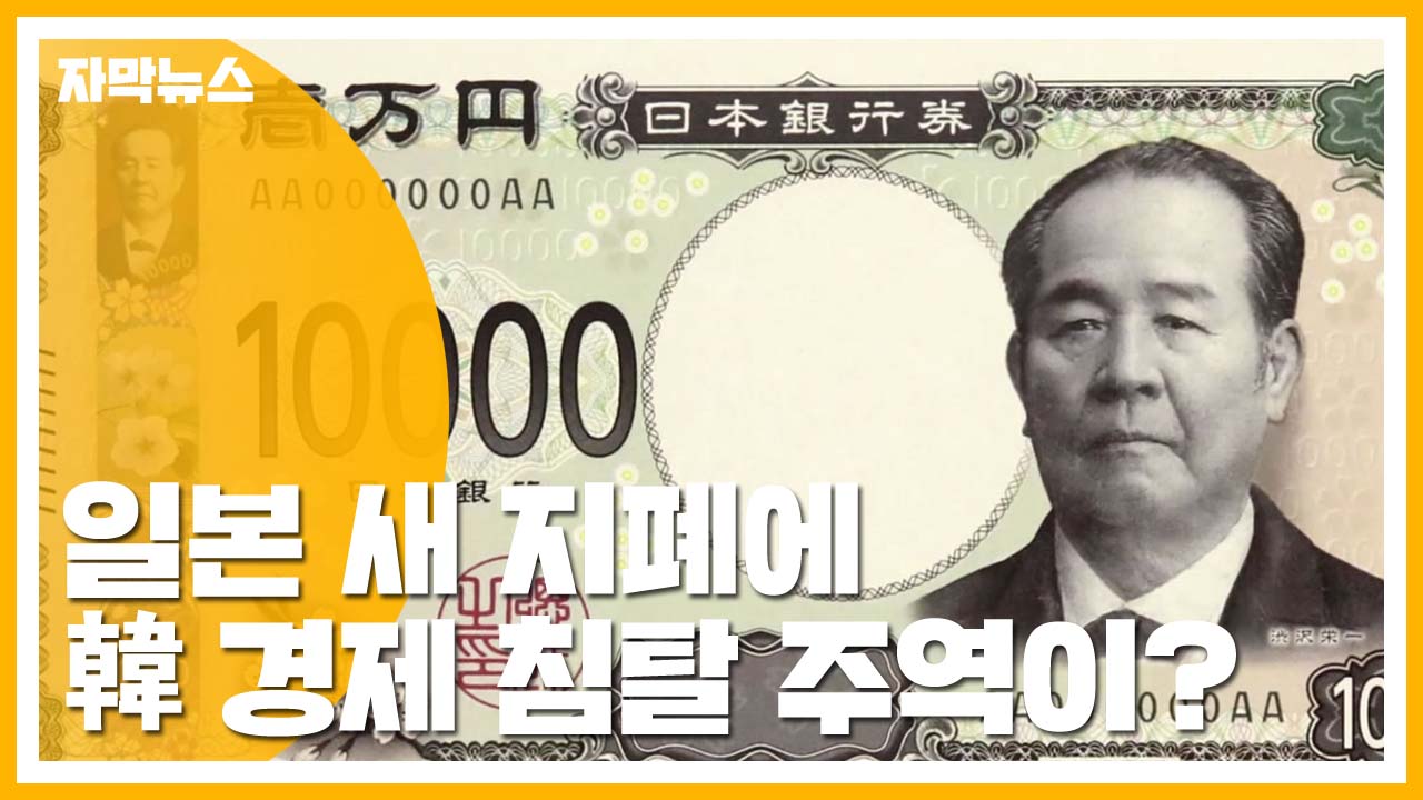 [자막뉴스] 日 만 엔 지폐 새 얼굴 '한반도 경제 침탈 주역'