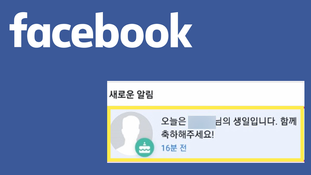 사망자 '생일 축하' 강요하던 페이스북 알람 사라진다