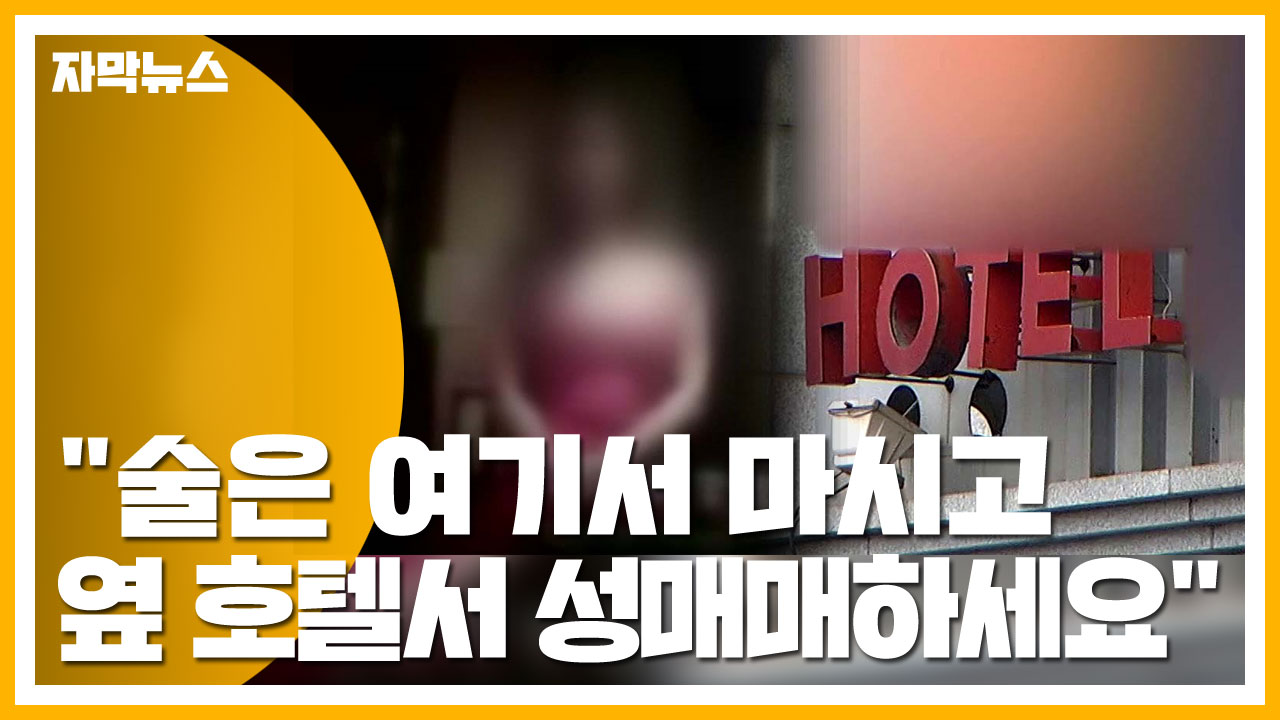 [자막뉴스] "술 마시고 성매매로..." 주점-호텔의 황당 공생법