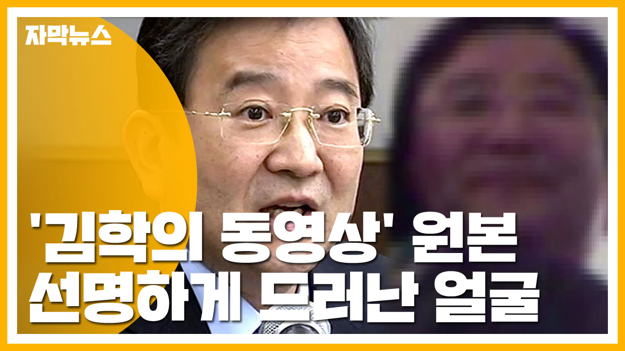 [자막뉴스] '김학의 동영상' 고화질 원본...선명하게 드러난 얼굴