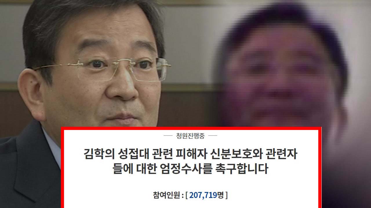 "김학의 사건 피해자 보호 및 엄정수사 촉구" 국민청원 20만 동의