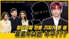 강다니엘 전문 기자가 푼 썰.. 홍콩누나는 누구? 강다니엘 전문 기자가 푼 썰.. 홍콩누나는 누구?