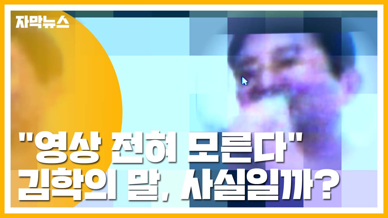 [자막뉴스] "영상 전혀 모른다"는 김학의...사실은?