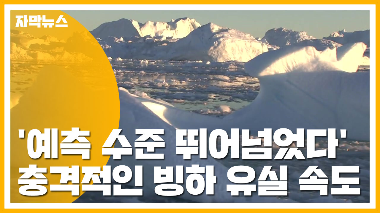 [자막뉴스] '예측 수준 뛰어넘었다' 충격적인 빙하 유실 속도