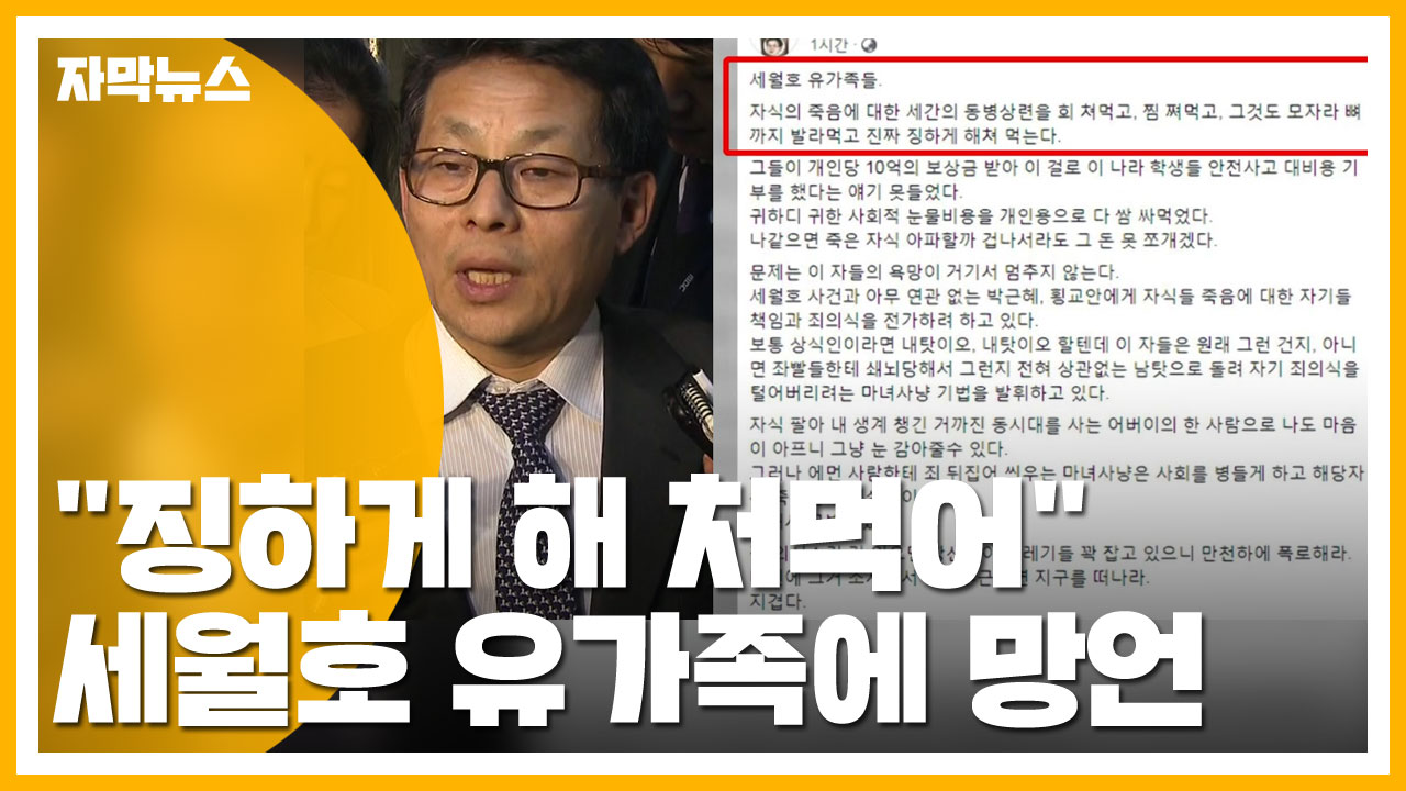 [자막뉴스] "세월호 유가족, 징하게 해 처먹어" 한국당 망언 '일파만파'