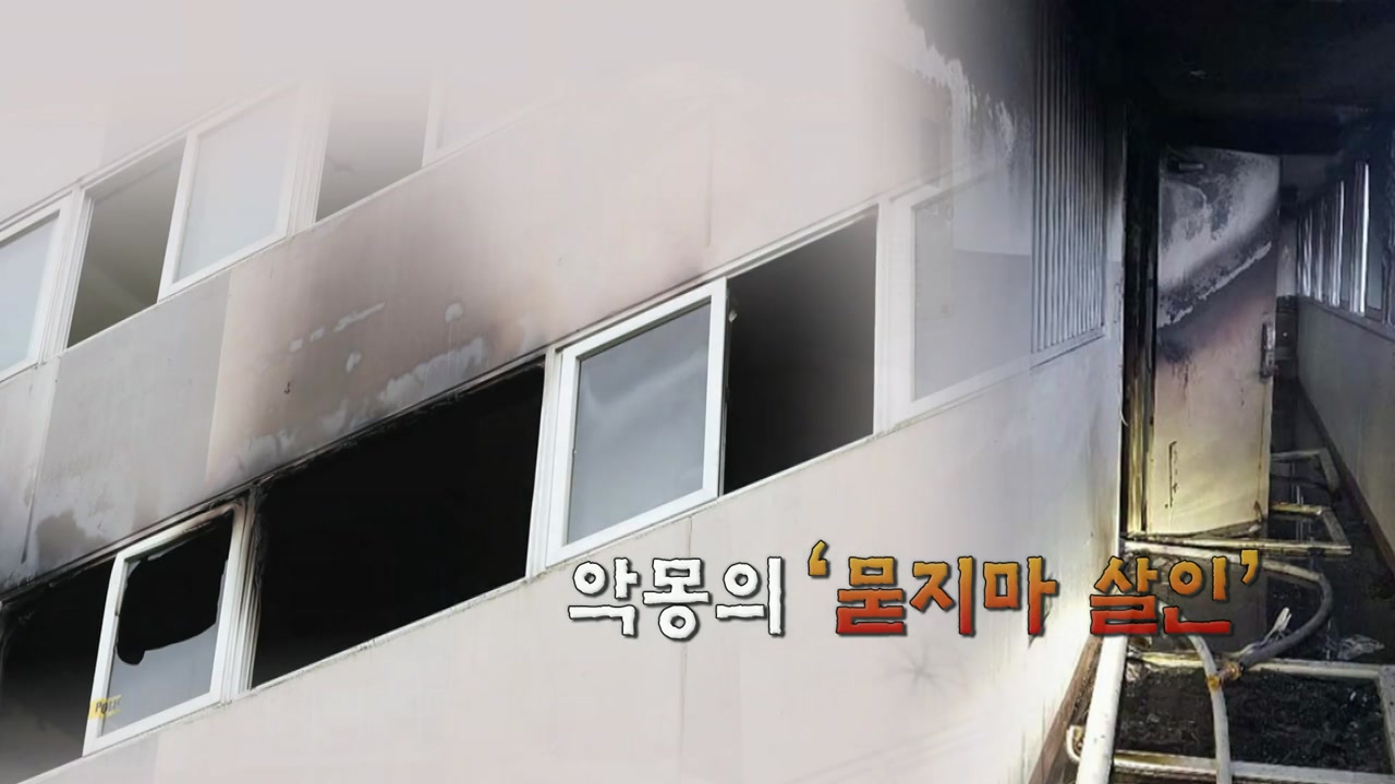 [영상] ‘한밤중의 악몽' 진주 아파트 방화·살인