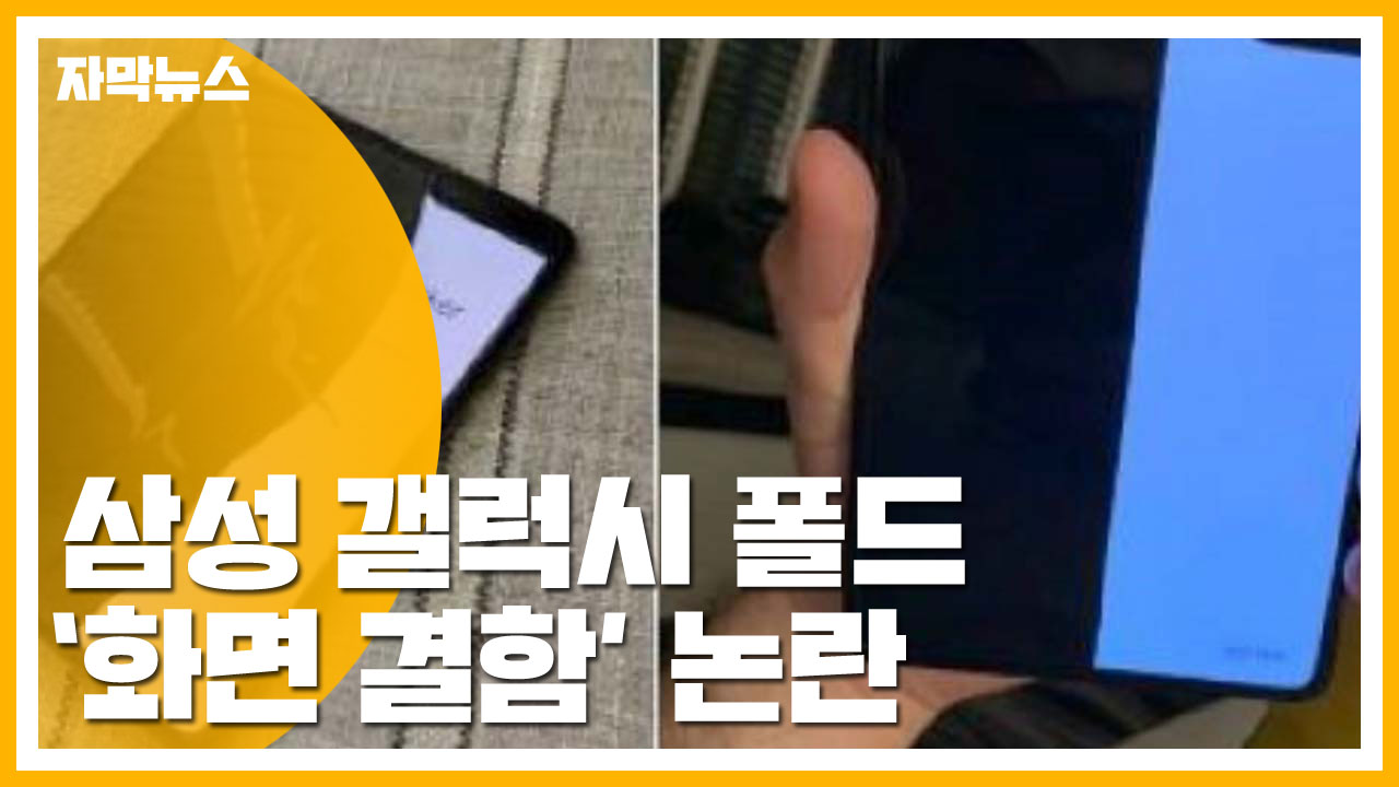 [자막뉴스] '갤럭시 폴드 화면 결함 논란'...삼성의 대답은?